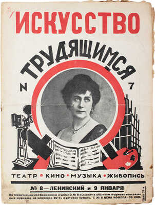 Искусство трудящимся. Театр, кино, музыка, живопись, скульптура, архитектура. [Журнал]. 1925. № 7. М.: Госиздат, 1925.